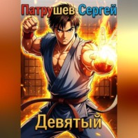 Сергей Патрушев. Девятый