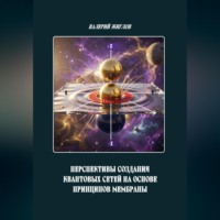 Валерий Жиглов. Перспективы создания квантовых сетей на основе принципов мембраны