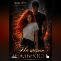 Эли Оул. Не теряя реальность