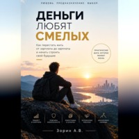 Александр Зорин. Деньги любят смелых