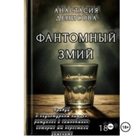 Анастасия Денисова. Фантомный змий