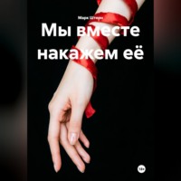 Марк Штерн. Мы вместе накажем её
