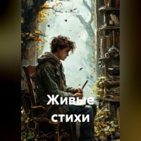 Павел Привольный. Живые стихи