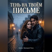 Валерий Расс. Тень на твоём письме