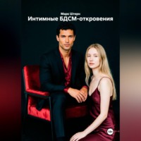 Марк Штерн. Интимные БДСМ-откровения