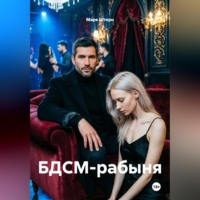 Марк Штерн. БДСМ-рабыня