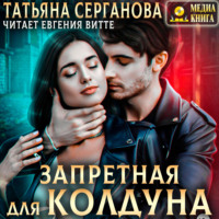 Татьяна Серганова. Запретная для Колдуна