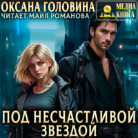 Оксана Головина. Под несчастливой звездой