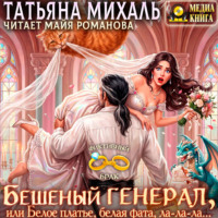 Татьяна Михаль. Бешеный генерал, или Белое платье, белая фата, ла-ла-ла