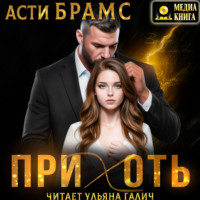 Asti Brams. Прихоть