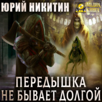 Юрий Никитин. Передышка не бывает долгой
