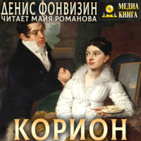 Денис Фонвизин. Корион
