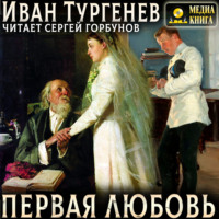 Иван Тургенев. Первая любовь