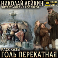 Николай Лейкин. Голь перекатная