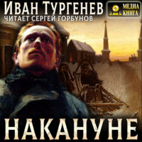 Иван Тургенев. Накануне