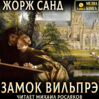 Жорж Санд. Замок Вильпрэ