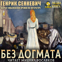 Генрик Сенкевич. Без догмата