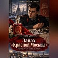 Александр Соболь. Запах «Красной Москвы»