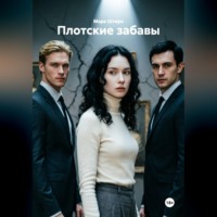 Марк Штерн. Плотские забавы