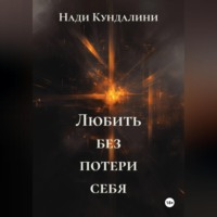 Нади Кундалини. Любить без потери себя