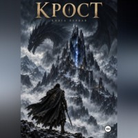 Сергей Андреев. Крост