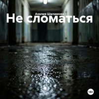 Азалия Шаламова. Не сломаться