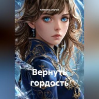 Алевтина Александровна Онучка. Вернуть гордость
