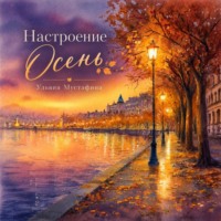 Ульвия Мустафина. Настроение. Осень