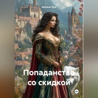 Эвелина Тень. Попаданство со скидкой