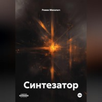 Роман Михалыч. Синтезатор