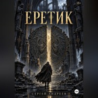 Сергей Андреев. Еретик