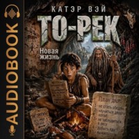 Катэр Вэй. То-Рек. Новая жизнь