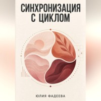 Юлия Фадеева. Синхронизация с циклом