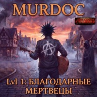 Василий Криптонов. Мёрдок. Lvl 1: Благодарные Мертвецы