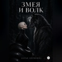 Дарья Корякина. Змея и волк