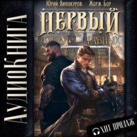 Жорж Бор. Первый среди равных. Книга III
