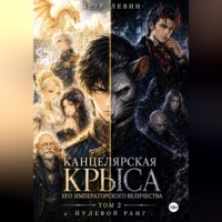 Пётр Левин. Канцелярская Крыса Его Императорского Величества. Том 2. Нулевой ранг