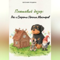 Евгения Рощина. Плюшевый дозор: Рос и Секреты Ночных Мастеров