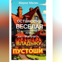 Мария Малик. Остановка Веселая или как приручить Владыку Пустоши