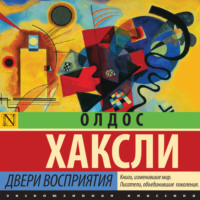 Олдос Леонард Хаксли. Двери восприятия