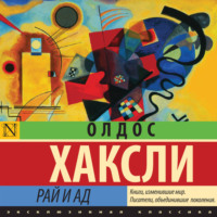 Олдос Леонард Хаксли. Рай и ад