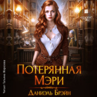 Даниэль Брэйн. Потерянная Мэри