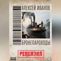 Сергей Овчинников. Алексей Иванов. Бронепароходы. Рецензия