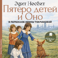 Эдит Несбит. Пятеро детей и Оно