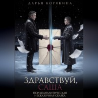 Дарья Корякина. Здравствуй, Саша: психоаналитическая несказочная сказка