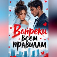 Нина Кислицына. Вопреки всем правилам