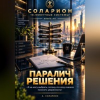 Ауриэль Соларион. Паралич Решения