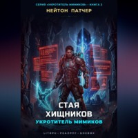 Нейтон Патчер. Укротитель Мимиков: Стая Хищников