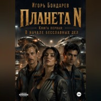 Игорь Бондарев. Планета N Книга первая В начале бесславных дней
