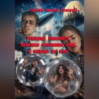 Терентий Смирнов (Эзотерик). Реальные опасности практики осознания сновидений и выхода из тела
